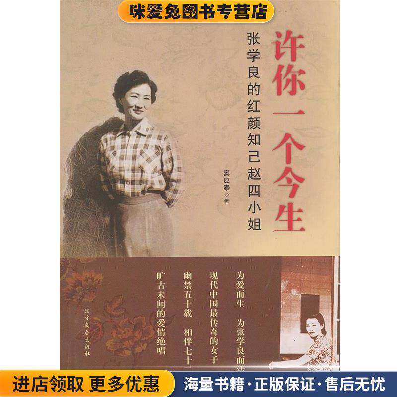 许你一个今生--张学良的红颜知己赵四小姐(正版收藏品)窦应泰 著北方文艺出版社9787531725237