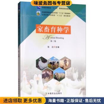 家畜育种学(正版收藏品)张沅中国农业出版社9787109247895