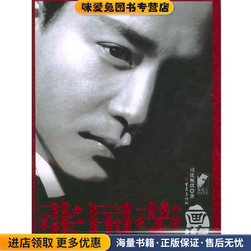 张国荣画传(正版收藏品)司徒佩琪 著重庆出版社9787536671058