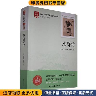 水浒传(明)施耐庵,(明)罗贯中时代文艺出版社9787538763294