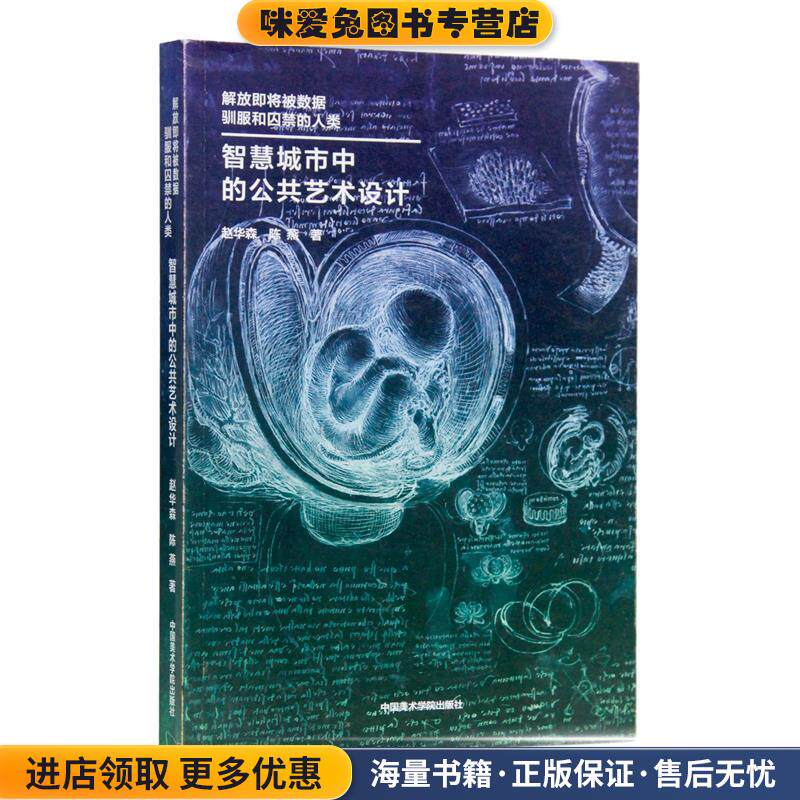 智慧城市中的公共艺术设计:解放即将被数据驯服和囚禁的人类(正版收藏品)赵华森,陈燕中国美术学院出版社9787550320819
