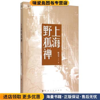 上海野狐禅(正版收藏品)畸笔叟 著上海文化出版社9787553503721