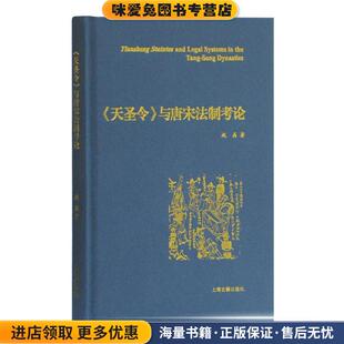 《天圣令》与唐宋法制考论(正版收藏品)赵晶上海古籍出版社9787532596126