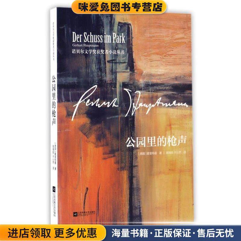 公园里的枪声(正版收藏品)[德]霍普特曼江苏凤凰文艺出版社9787539995793,书籍/杂志/报纸,文学作品集,淘宝优惠券,粉丝福利购,淘宝优惠卷