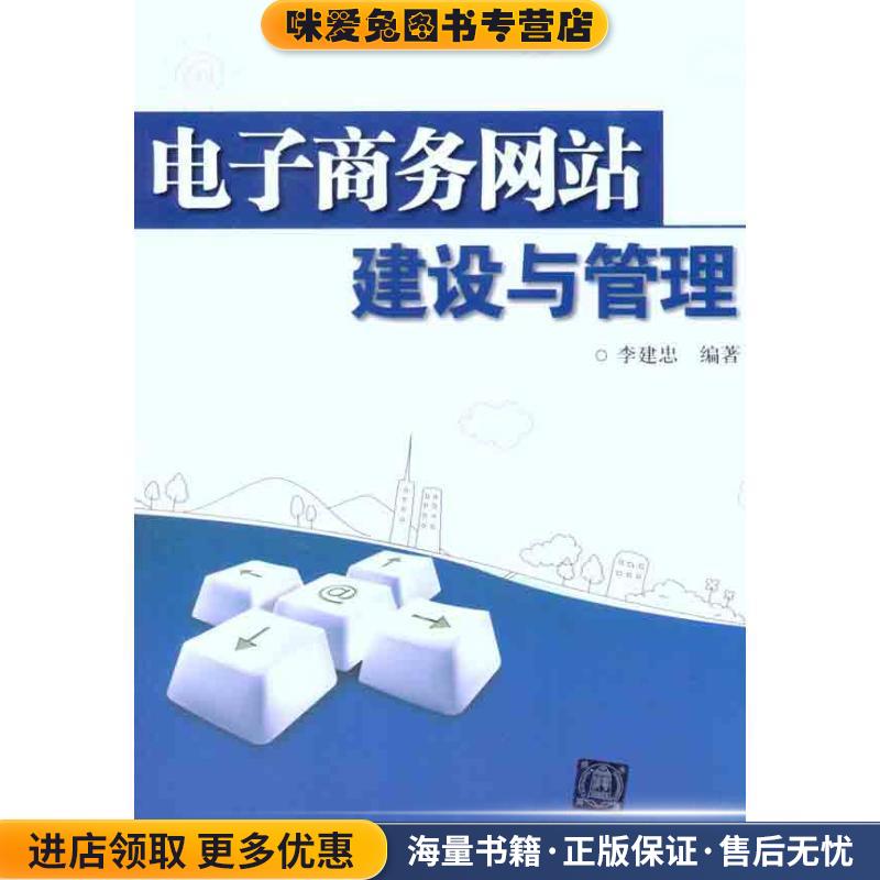 电子商务网站建设与管理(正版收藏品)李建忠 著清华大学出版社9787302276517