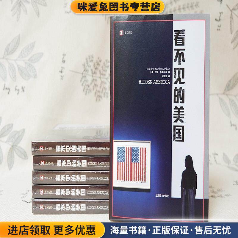 看不见的美国(正版收藏品)(美)珍妮·拉斯卡斯(Jeanne Marie Laskas)上海译文出版社9787532779406