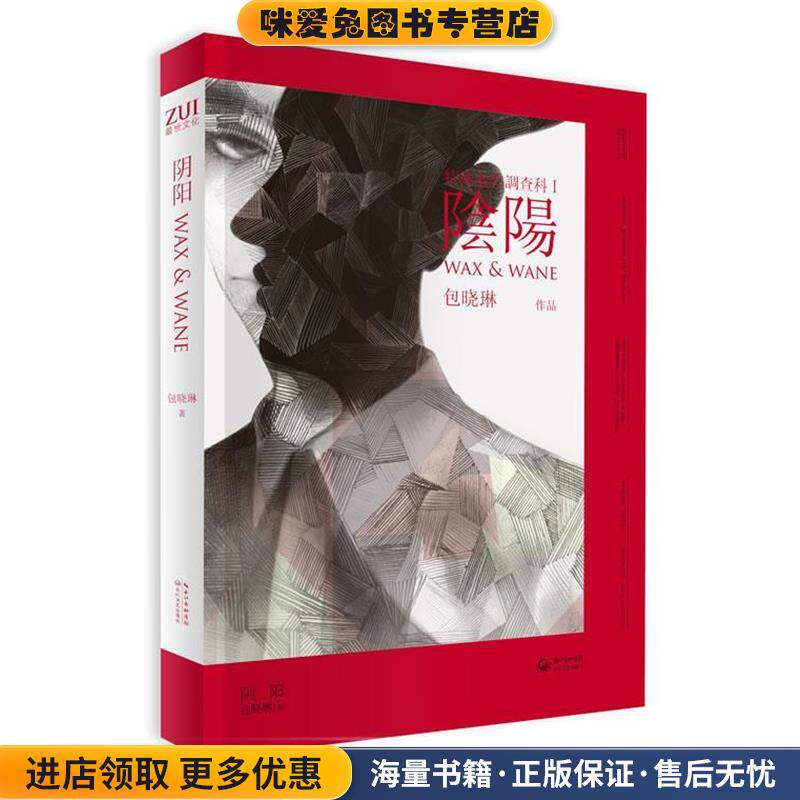 特殊案件调查科1:阴阳(正版收藏品)包晓琳长江出版传媒,长江文艺出版社9787535457714