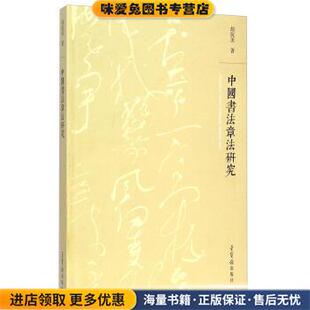 中国书法章法研究(正版收藏品)胡抗美 著荣宝斋出版社9787500317791
