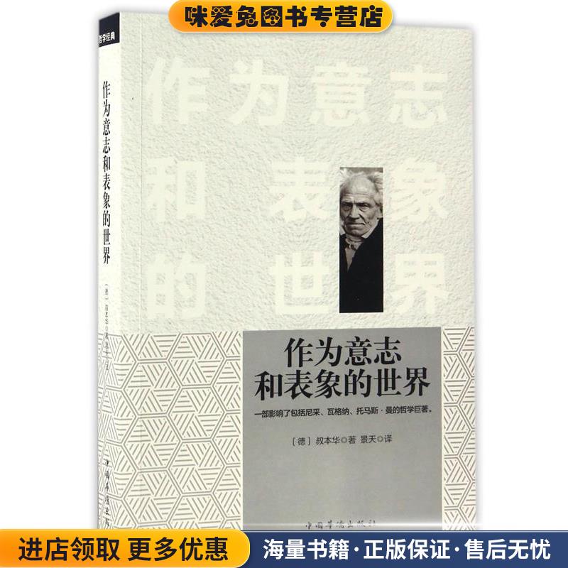 作为意志和表象的世界(正版收藏品)[德] 叔本华 著,景天 译中国华侨出版社9787511366320