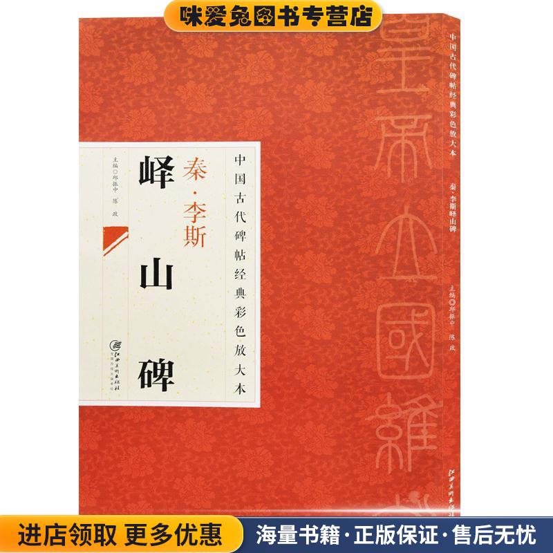 中国古代碑帖经典彩色放大本 峄山碑(正版收藏品)出版社:江西美术出版社江西美术出版社9787548025818