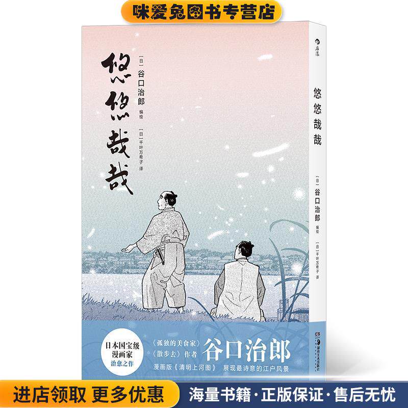 悠悠哉哉(正版收藏品)[日]谷口治郎,译者：[日]千叶万希子湖南美术出版社9787535688712
