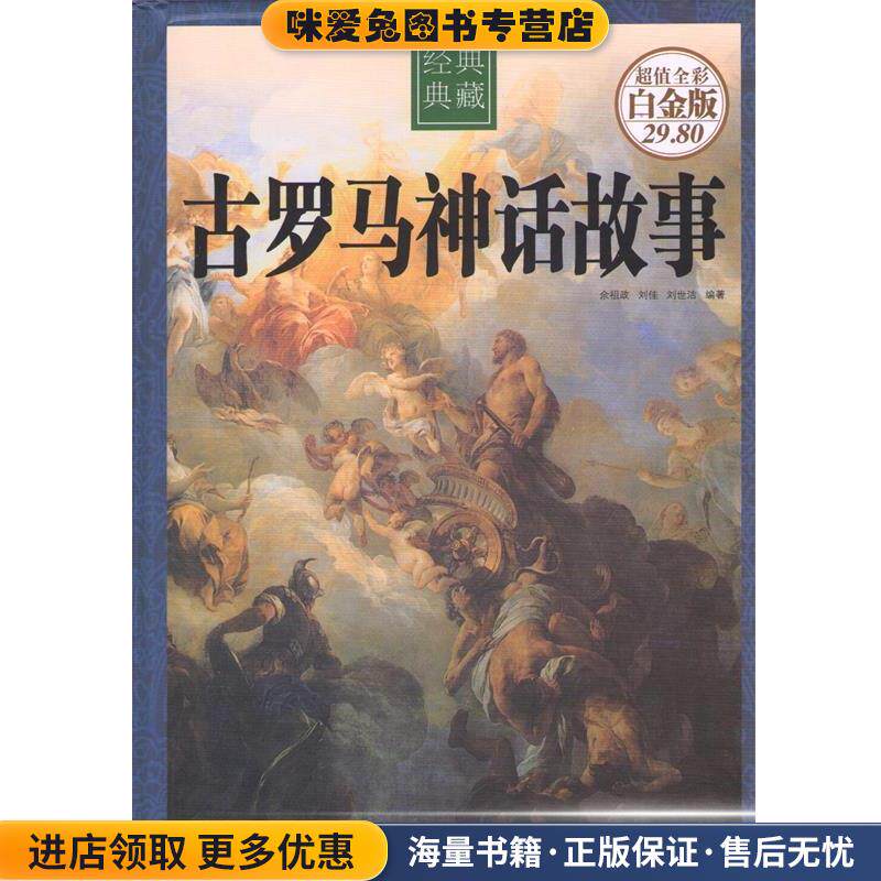 古罗马神话故事(正版收藏品)余祖政,刘佳,刘世洁 著中国华侨出版社9787511341334
