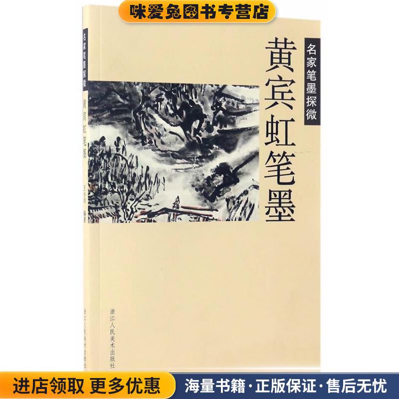 名家笔墨探微:黄宾虹笔墨(正版收藏品)王小川 编浙江人民美术出版社9787534057182