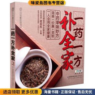 一药一方补全家(正版收藏品)谢英彪 著江苏科学技术出版社9787553731933