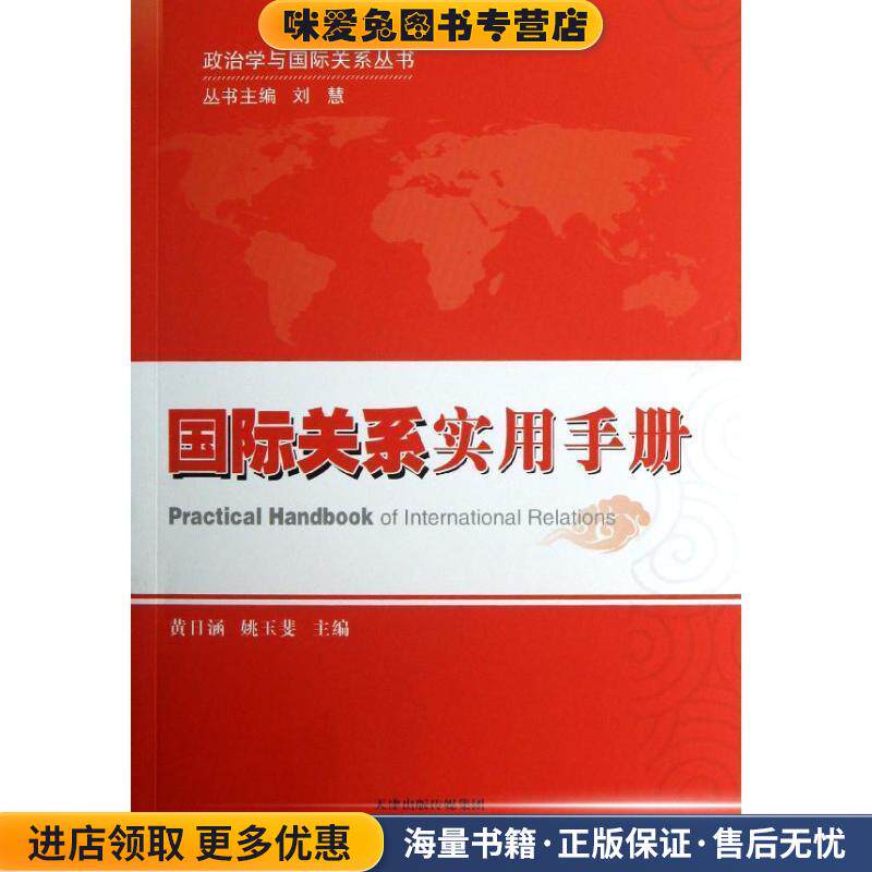 国际关系实用手册(正版收藏品)刘慧,黄日涵,姚玉斐 编天津出版传媒集团，天津人民出版社9787201078144图片