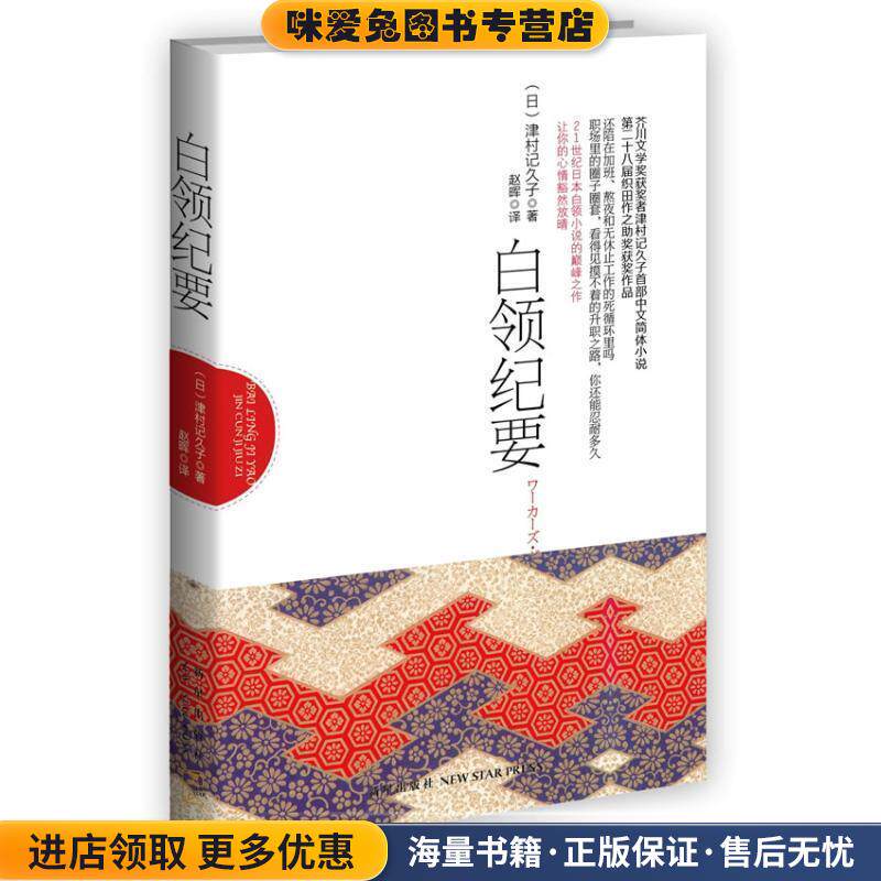 白领纪要(正版收藏品)[日] 津村记久子 著,赵晖 译新星出版社9787513308625