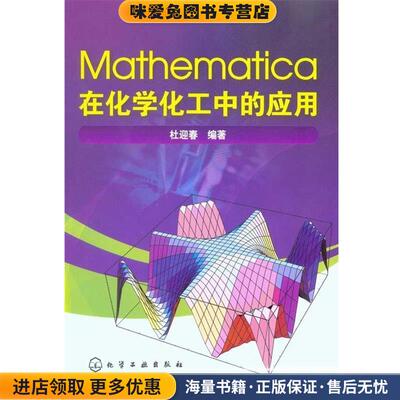 Mathematica在化学化工中的应用(正版收藏品)杜迎春著化学工业出版社9787122091017