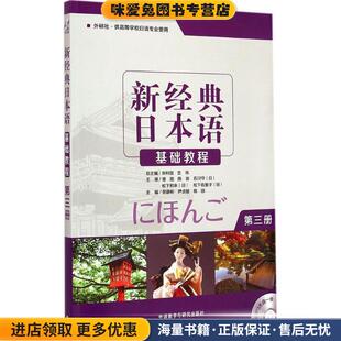 正版 收藏品 等编外语教学与研究出版 日本语基础教程 社9787513558419 于永梅 第三册 等主编 新经典 贺静彬