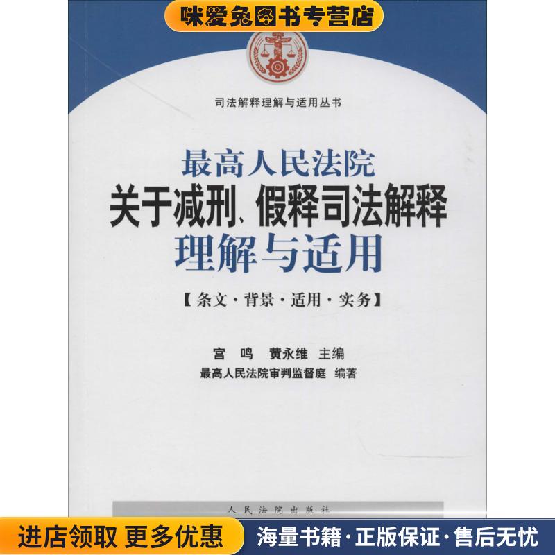 司法解释理解与适用丛书:最高人民法院关于减刑假释司法解释理解与适用(正版收藏品)宫鸣,黄永维,最高人民法院审判监督庭 编人民法