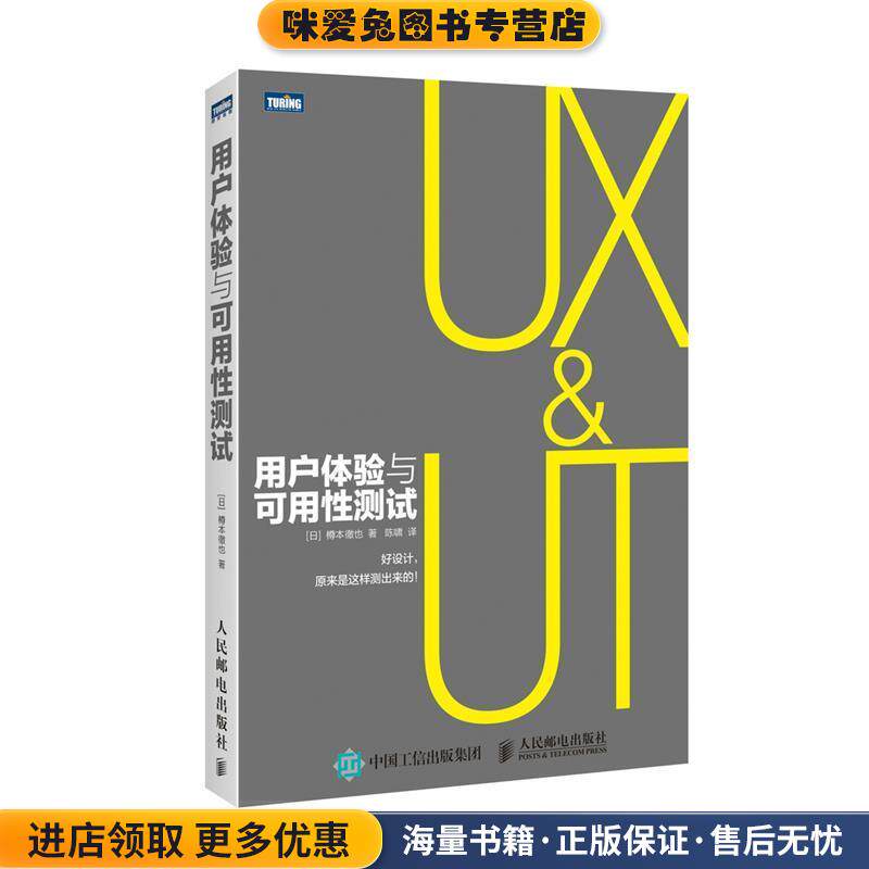 用户体验与可用性测试(正版收藏品)[日]樽本徹也　著,陈啸　译人民邮电出版社9787115385123