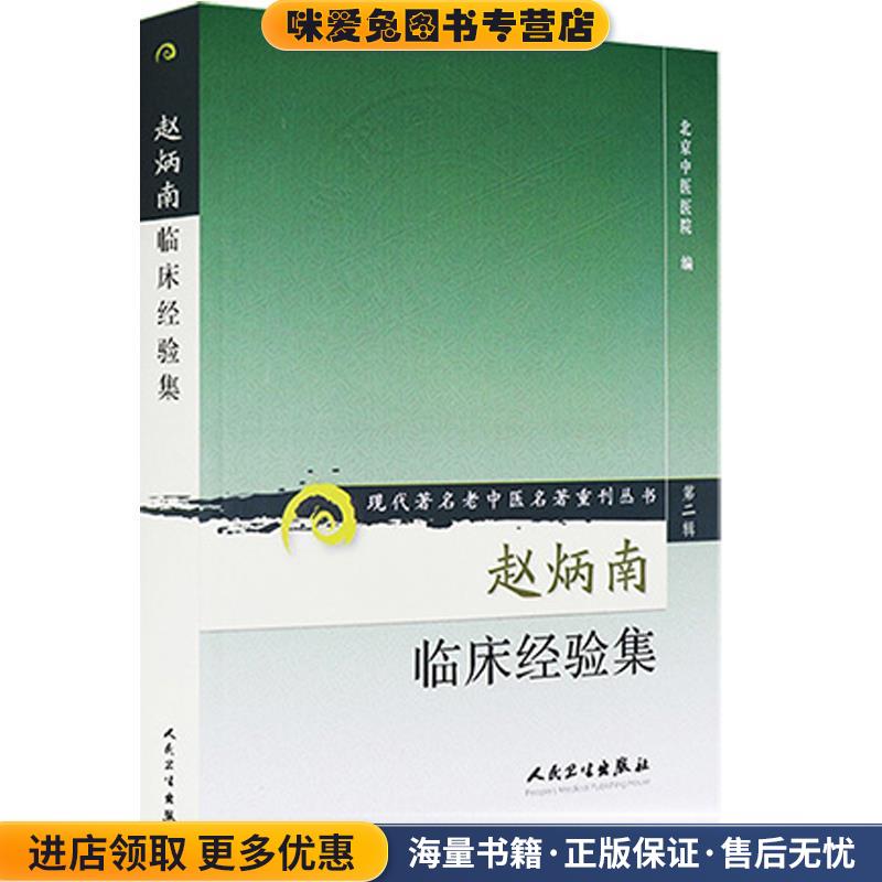 赵炳南临床经验集(正版收藏品)北京中医医院 编人民卫生出版社9787117074070