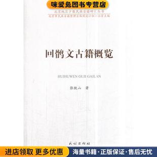 回鹘文古籍概览(正版收藏品)张铁山,北京市民族古籍整理出版规划小组办公室民族出版社9787105154807