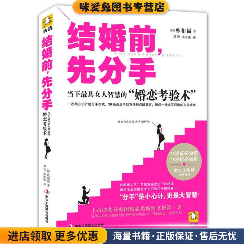 结婚前，先分手(正版收藏品)(韩)韩相福中华工商联合出版社9787515807645
