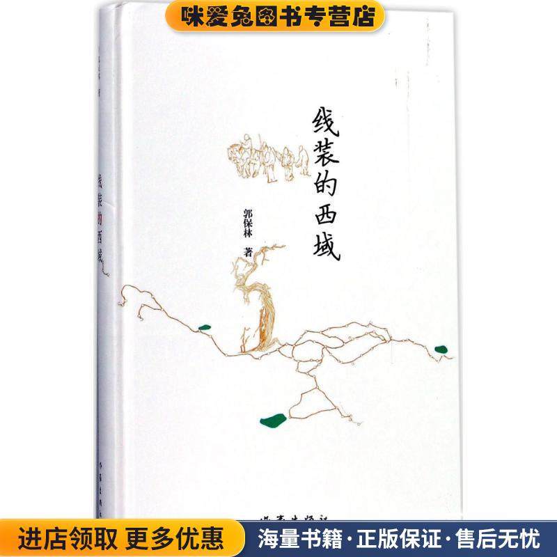 线装的西域(正版收藏品)郭保林作家出版社9787506395328,书籍/杂志/报纸,现代/当代文学,淘宝优惠券,粉丝福利购,淘宝优惠卷