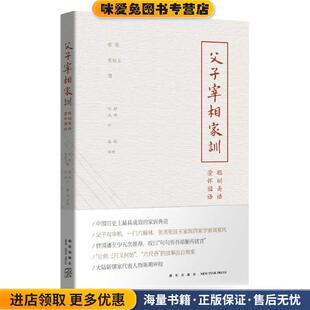 父子宰相家训(正版收藏品)(清)张英,(清)张廷玉 著,张舒,丛伟 注,陈明审新星出版社9787513317429