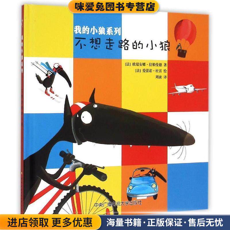 不想走路的小狼(正版收藏品)(法)欧瑞安娜·拉勒曼德 著,(法)爱雷诺·杜雷 绘,周密 译中央广播电视大学出版社有限公司