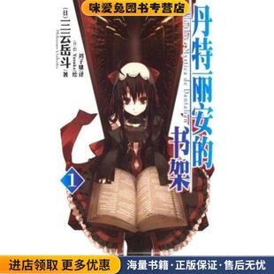 丹特丽安的书架1(正版收藏品)(日)三云岳斗　著,(日)G Yuluke　绘,刘子婕　译湖南美术出版社9787535644565