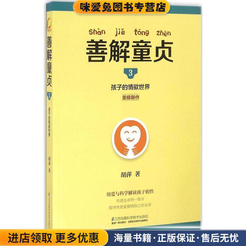 善解童贞3:孩子的情欲世界(正版收藏品)胡萍江苏科学技术出版社9787553764191