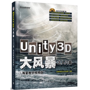 正版 入门篇智画互动开发团队编著电子工业出版 收藏品 海量教学视频版 社9787121222429 Unity3D大风暴