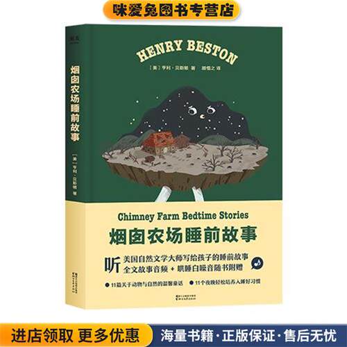 烟囱农场睡前故事(正版收藏品)(美)亨利·贝斯顿(Henry Beston)浙江文艺出版社有限公司9787533953317