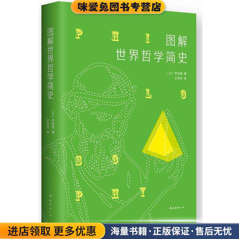 图解世界哲学简史(正版收藏品)甲田烈,王丹丹南海出版社9787544278140