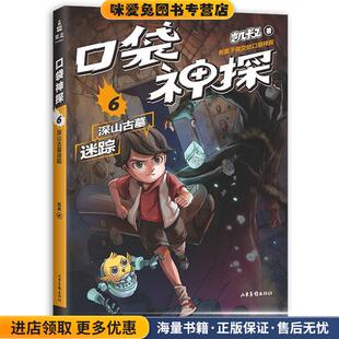凯叔 口袋神探 6 深山古墓迷踪(正版收藏品)凯叔,果麦文化出品山东画报出版社9787547432761