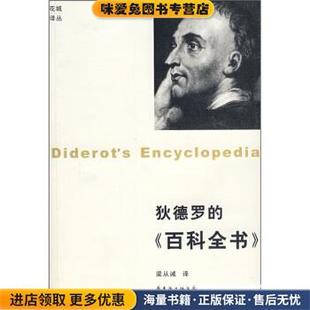 狄德罗的百科全书(正版收藏品)[法]狄德罗,[美]坚吉尔,梁从诫花城出版社9787536049796