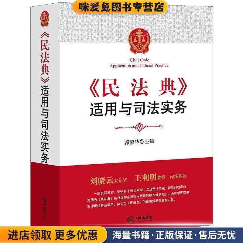 《民法典》适用与司法实务(正版收藏品)茆荣华 主编法律出版社9787519744991,书籍/杂志/报纸,司法案例/实务解析,淘宝优惠券,粉丝福利购,淘宝优惠卷