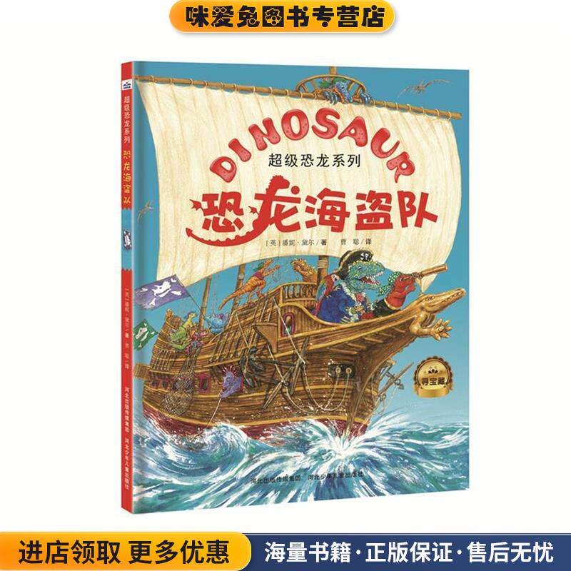 恐龙海盗队(正版收藏品)(英)潘妮黛尔河北少年儿童出版社9787537699969