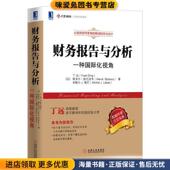 正版 Ding 收藏品 财务报告与分析一种国际化视角 丁远 Yuan 机械工业出版 社9787111435006