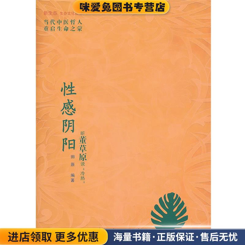 性感阴阳(正版收藏品)田原　编著中国医药科技出版社9787506747974