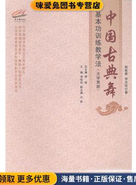 中国古典舞基本功训练教学法(正版收藏品)熊家泰,李天欣 著,李续 编中央民族大学出版社9787566006875