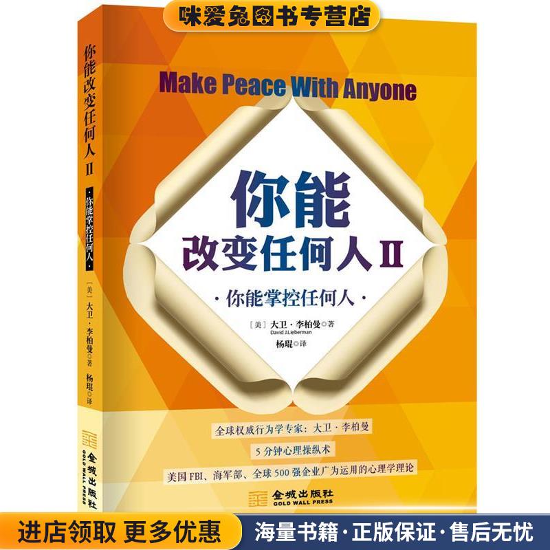 你能改变任何人Ⅱ(正版收藏品)(美)大卫·李柏曼金城出版社9787802516724