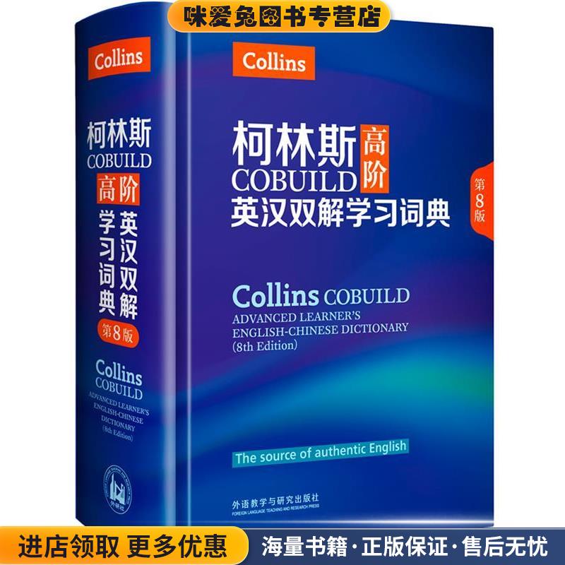 柯林斯COBUILD高阶英汉双解学习词典(正版收藏品)英国柯林斯出版公司外语教学与研究出版社9787513583114