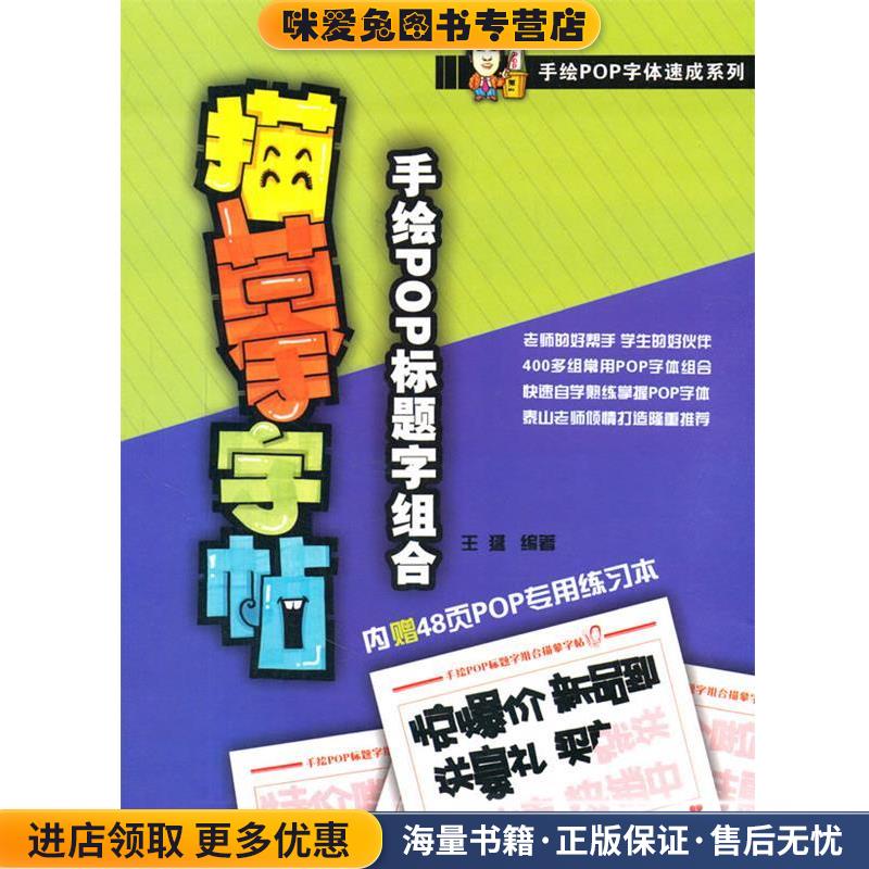 手绘POP标题字组合描摹字帖(正版收藏品)王猛　著辽宁美术出版社9787531460879