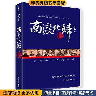 正版收藏品南渡北归:南渡(2015年新版)岳南　著湖南文艺出版社9787540472108