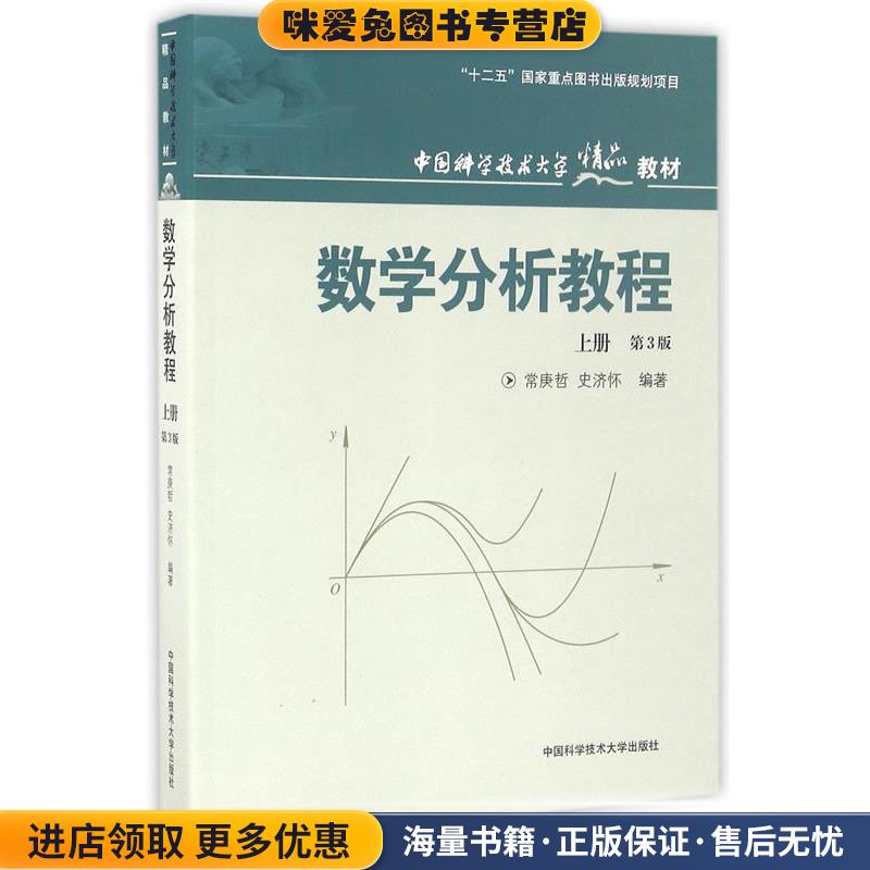 数学分析教程(正版收藏品)常庚哲,史济怀　编著中国科学技术大学出版社9787312030093