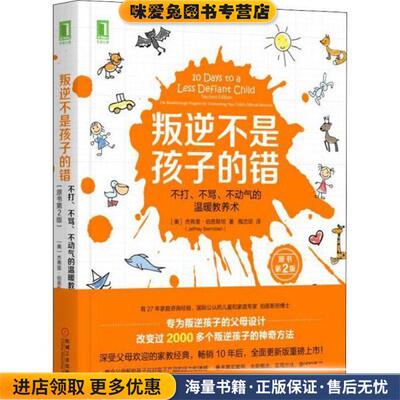 叛逆不是孩子的错(正版收藏品)杰弗里·伯恩斯坦(Jeffrey Bernstein )机械工业出版社9787111575627
