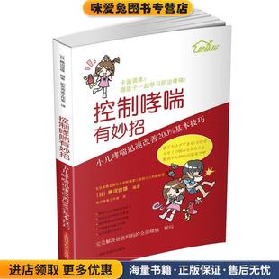 收藏品 日 译上海科学技术出版 小儿哮喘迅速改善200%基本技巧 社 阳光秀美工作室 正版 编著 控制哮喘有妙招 勝沼俊雄