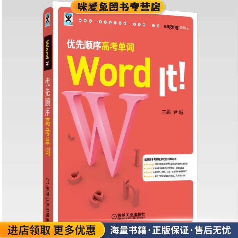Word It 优先顺序高考单词(正版收藏品)尹诚机械工业出版社9787111630500